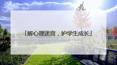 解心理迷宫，护学生成长