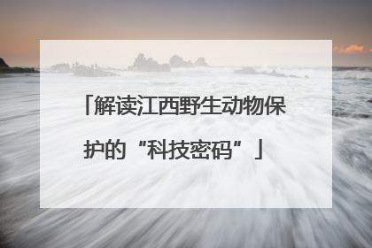 解读江西野生动物保护的“科技密码”