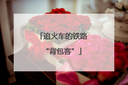 追火车的铁路“背包客”