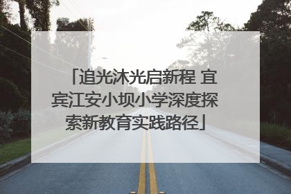 追光沐光启新程 宜宾江安小坝小学深度探索新教育实践路径