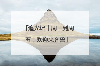 追光记丨周一到周五，欢迎来齐鲁