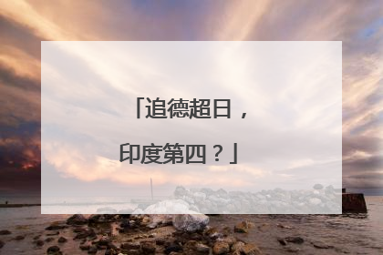 追德超日，印度第四？