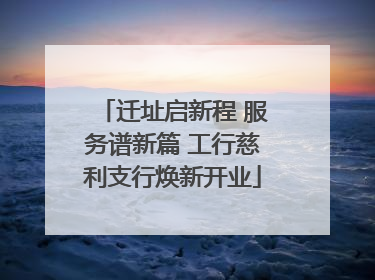 迁址启新程 服务谱新篇 工行慈利支行焕新开业