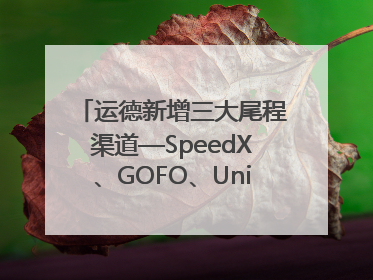运德新增三大尾程渠道—SpeedX、GOFO、Uniuni，物流效率跃升50%！