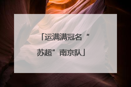 运满满冠名“苏超”南京队