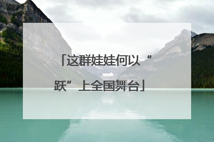 这群娃娃何以“跃”上全国舞台