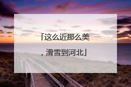 这么近那么美，滑雪到河北