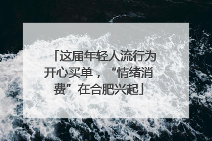 这届年轻人流行为开心买单，“情绪消费”在合肥兴起