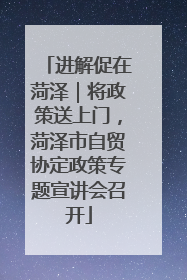 进解促在菏泽｜将政策送上门，菏泽市自贸协定政策专题宣讲会召开