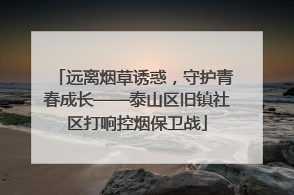 远离烟草诱惑，守护青春成长——泰山区旧镇社区打响控烟保卫战