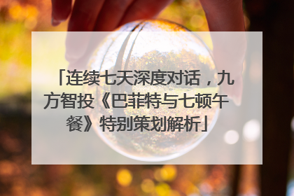 连续七天深度对话，九方智投《巴菲特与七顿午餐》特别策划解析
