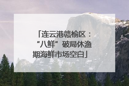 连云港赣榆区：“八鲜”破局休渔期海鲜市场空白