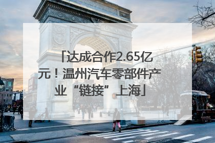 达成合作2.65亿元！温州汽车零部件产业“链接”上海