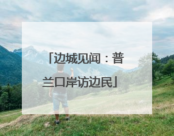 边城见闻：普兰口岸访边民