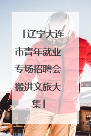 辽宁大连市青年就业专场招聘会搬进文旅大集