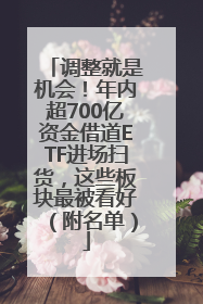 调整就是机会！年内超700亿资金借道ETF进场扫货，这些板块最被看好（附名单）