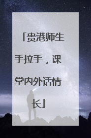 贵港师生手拉手，课堂内外话情长