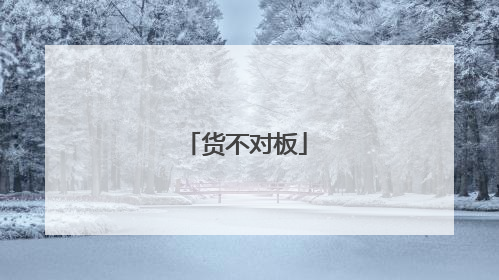货不对板