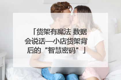 货架有魔法 数据会说话—小店货架背后的“智慧密码”