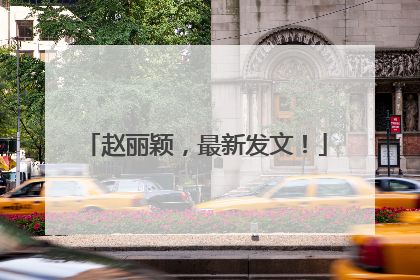 赵丽颖，最新发文！