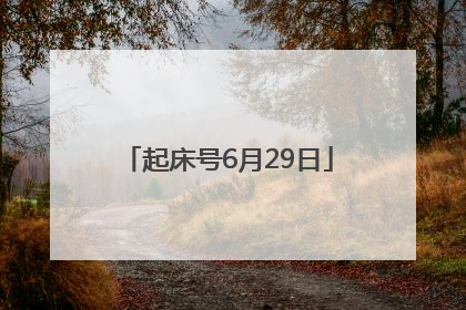 起床号6月29日
