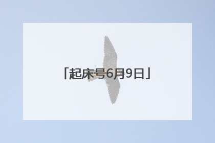 起床号6月9日