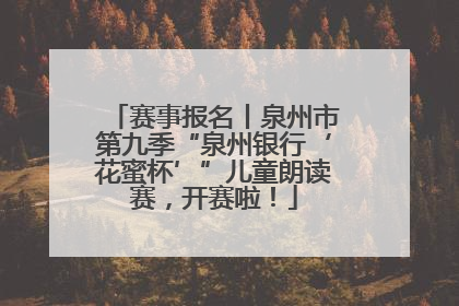 赛事报名丨泉州市第九季“泉州银行‘花蜜杯’”儿童朗读赛，开赛啦！