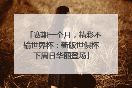 赛期一个月，精彩不输世界杯：新版世俱杯下周日华丽登场