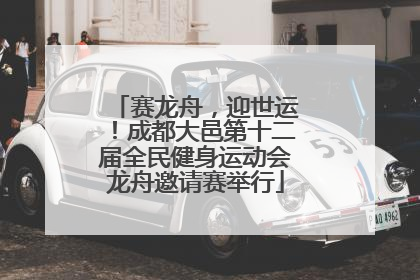 赛龙舟，迎世运！成都大邑第十二届全民健身运动会龙舟邀请赛举行