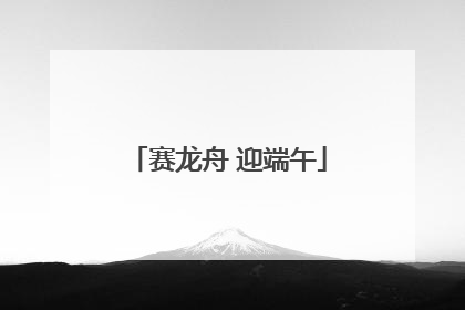 赛龙舟 迎端午
