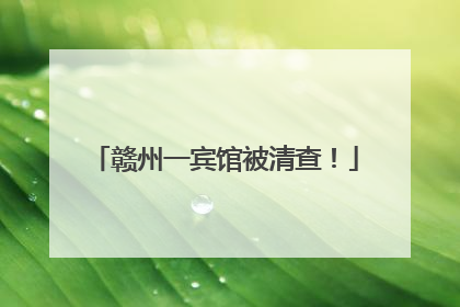 赣州一宾馆被清查！