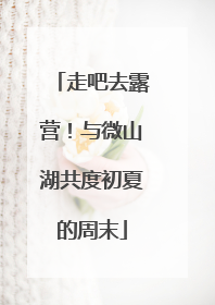 走吧去露营！与微山湖共度初夏的周末
