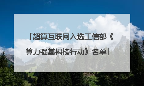 超算互联网入选工信部《算力强基揭榜行动》名单