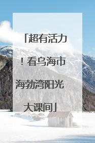 超有活力！看乌海市海勃湾阳光大课间