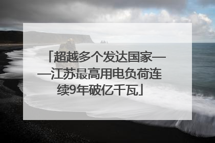 超越多个发达国家——江苏最高用电负荷连续9年破亿千瓦
