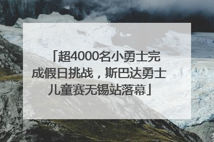 超4000名小勇士完成假日挑战，斯巴达勇士儿童赛无锡站落幕