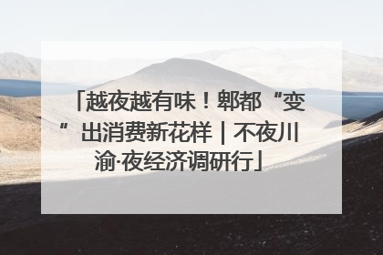 越夜越有味！郫都“变”出消费新花样｜不夜川渝·夜经济调研行