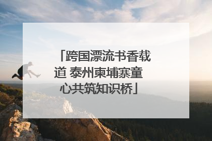 跨国漂流书香载道 泰州柬埔寨童心共筑知识桥