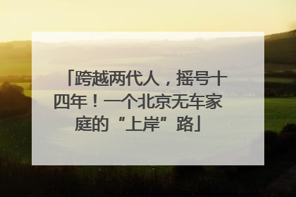 跨越两代人，摇号十四年！一个北京无车家庭的“上岸”路
