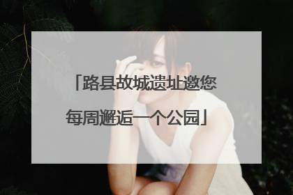 路县故城遗址邀您每周邂逅一个公园