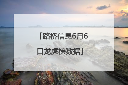 路桥信息6月6日龙虎榜数据