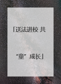 送法进校 共“童”成长