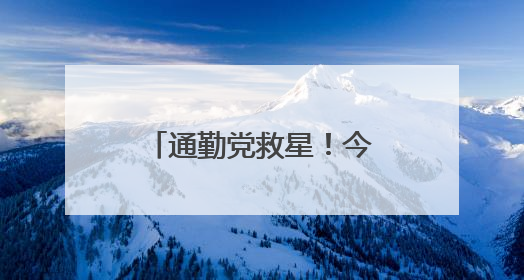 通勤党救星！今夏防晒黑马初源漾防晒霜，百元价位的硬核防护