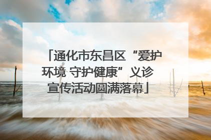 通化市东昌区“爱护环境 守护健康”义诊宣传活动圆满落幕