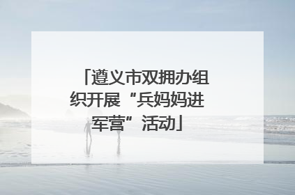 遵义市双拥办组织开展“兵妈妈进军营”活动