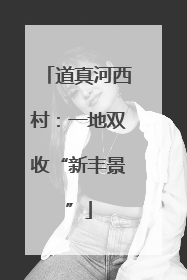 道真河西村：一地双收“新丰景”
