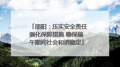 邵阳：压实安全责任强化保障措施 确保端午期间社会和谐稳定