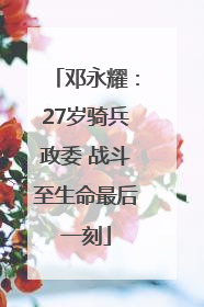 邓永耀：27岁骑兵政委 战斗至生命最后一刻
