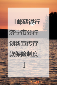 邮储银行济宁市分行创新宣传存款保险制度