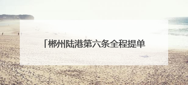 郴州陆港第六条全程提单线路开通 践行“区港联动” 实现“半日通关”